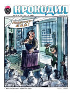 Обложка для Крокодил, 1982 , № 22.pdf